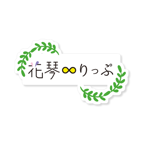 ステッカー「花琴∞りっぷ-ロゴ」