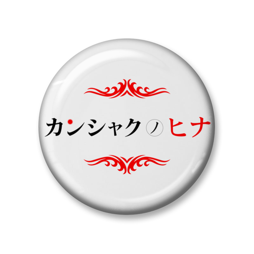 缶バッジ (Zピン)「カンシャクノヒナ-ロゴ」