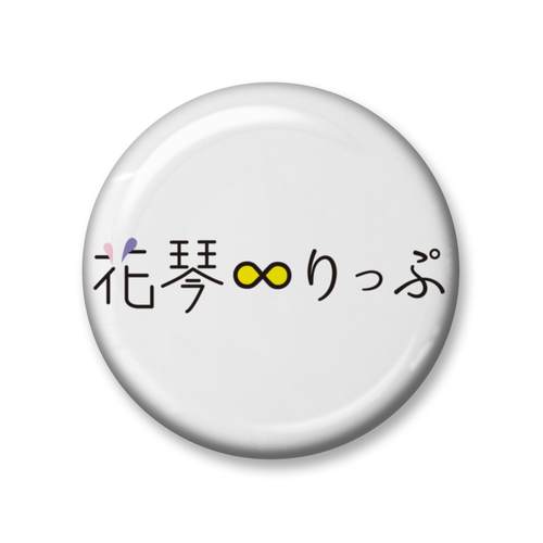 缶バッジ (Zピン) 「花琴∞りっぷ-ロゴ」